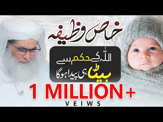 Aulad Ka Wazifa | Be Auladi Ka Rohani Ilaj | Beta Paida Hone Ka Wazifa | Maulana Ilyas Qadri | وظیفہ