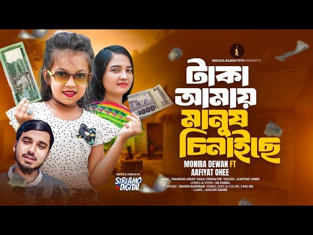 Taka Amay Manush Chinaise |  টাকা আমায় মানুষ চিনাইসে | Aafiyat Ohee |  শিশুশিল্পী ওহী | Gogon Sakib