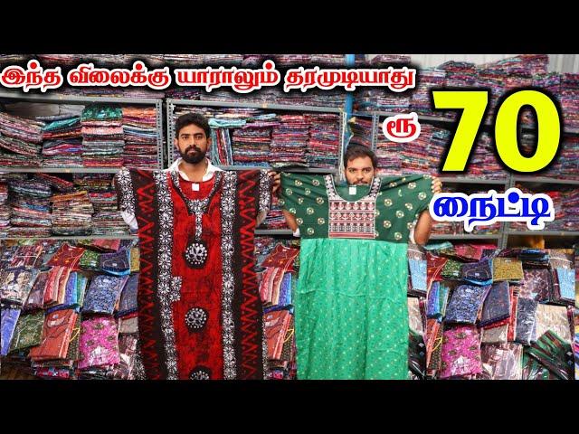 70ரூ முதல் நைட்டி | wholesale price | Erode nighty shop | vkm textiles