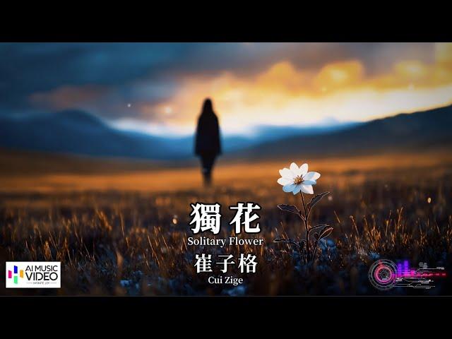 【高清MV】崔子格 - 獨花（電視劇《真心英雄》之《正義天平》插曲）【Pinyin Lyrics + Eng Sub | AI音樂視頻 | 繁體拼音英文動態字幕】Cui Zige