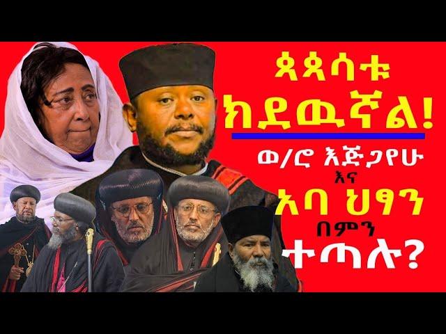 #አባ_ህፃን_የከፈቱት_አዲሱ_ድርጅት_ተቃዉሞ_አስነሳ? #ወይዘሮ_እጅጋየሁ_ለምን_ጳጳሳቱን_ከዱኝ_አሉ@NEGASHMEDIA