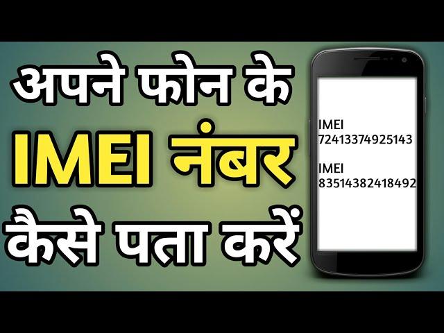 Mobile Ka Imei Number Kaise Pata Kare | Phone Ka Imei Number Kaise Pata Kare | Emi No Kaise Nikale