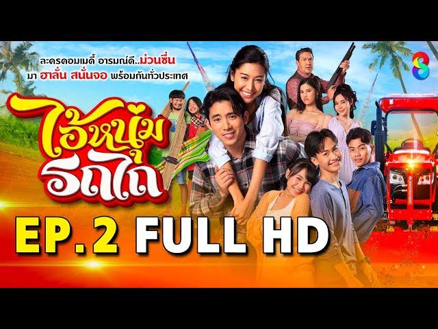 ไอ้หนุ่มรถไถ EP2 FULL HD | ละครช่อง8