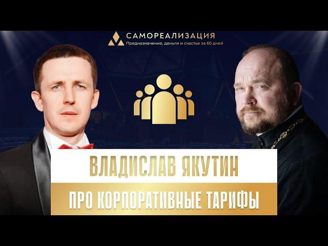 Вопрос А.Гаврилова В.Якутину о корпоративных тарифах