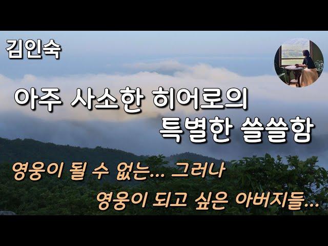 [아주 사소한 히어로의 특별한 쓸쓸함_김인숙]     두 번의 이혼, 두 명의 아들, 그리고 그 아들들을 데리고 사는 두 명의 전처