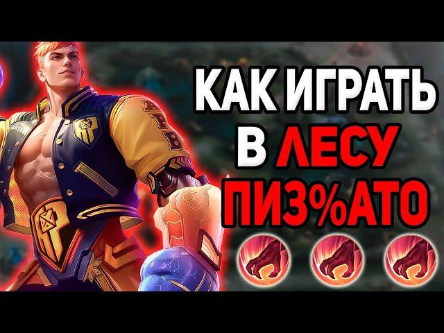 ЛУЧШИЙ ГАЙД КАК ИГРАТЬ В ЛЕСУ В MOBILE LEGENDS МОБАЙЛ ЛЕГЕНД