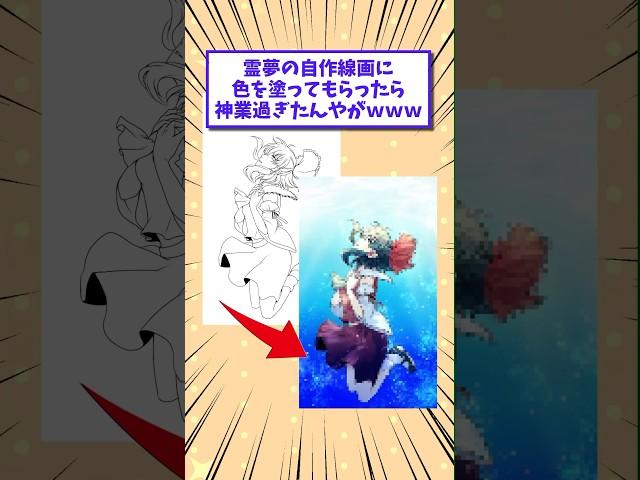 【2ch面白いスレ】霊夢の自作線画に色を塗ってもらったら神業過ぎたんやがwww #shorts #2ch #2chスレ #2ch面白いスレ