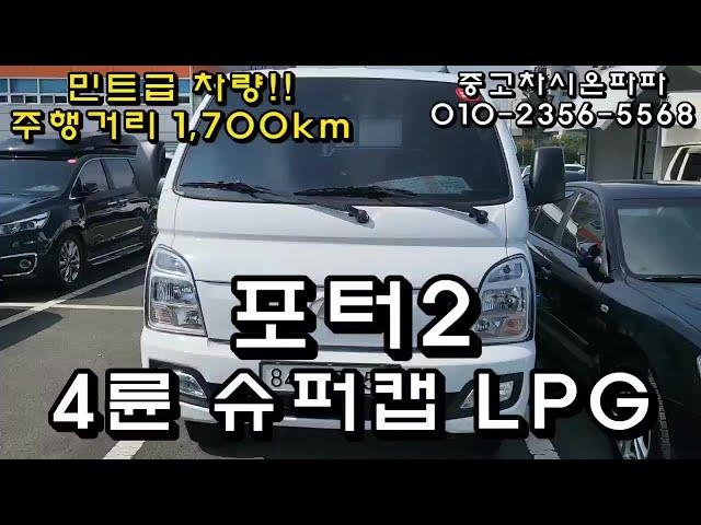 포터2 lpg 4륜 슈퍼캡 민트급 lpi 전주중고차 신차급 상태최상