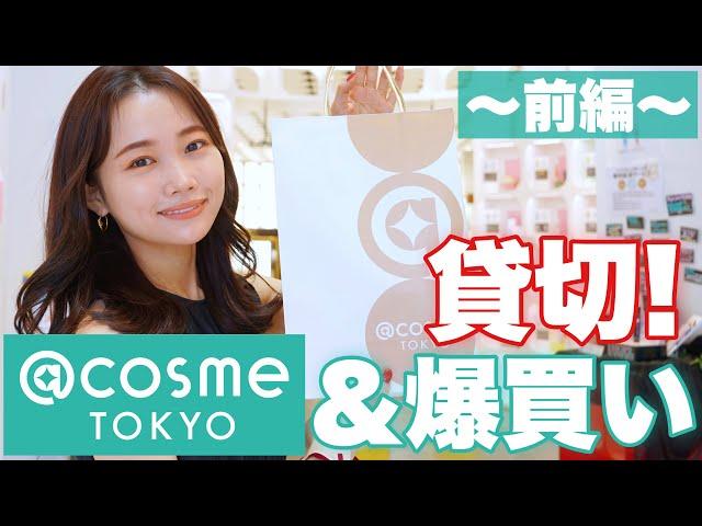 【アットコスメ貸切】＠cosmeTOKYOで今気になるコスメや新作コスメを爆買いしてきました。