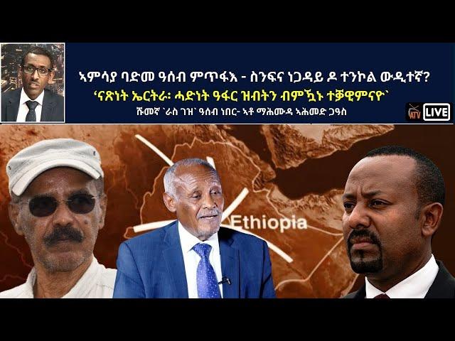 Atv Asena Live - ኣምሳያ ባድመ ዓሰብ ምጥፋእ - ስንፍና ነጋዳይ ዶ ተንኮል ውዲተኛ?  ‘ናጽነት ኤርትራ፡ ሓድነት ዓፋር ዝብትን ብምዃኑ ተቓዊምናዮ`