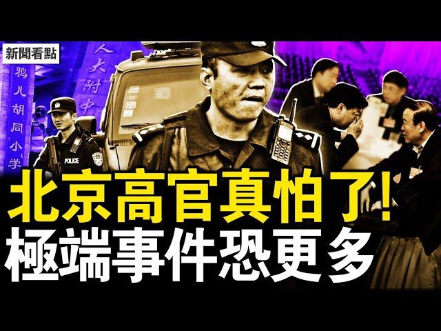 珠海案實是64人遇難？北京高官真怕了；2個痛苦的怒吼，極端事件恐更多；三個不好的消息，謝鋒裝熟吃癟【新聞看點 李沐陽11.20】