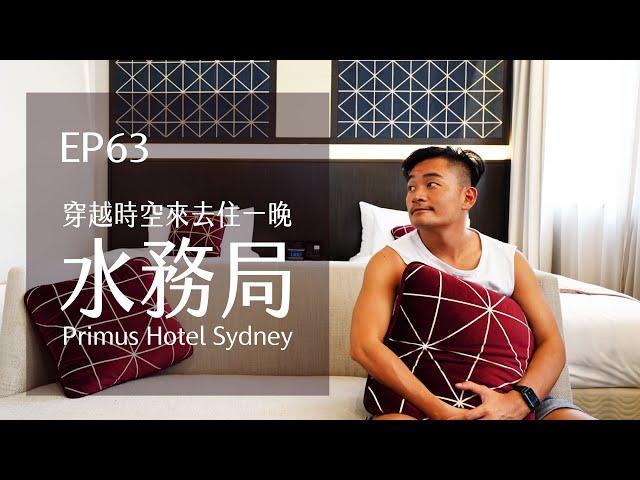 澳洲Primus Hotel Sydney 穿越時空水務局五星飯店住一晚．Sydney必買紀念品 | EP63