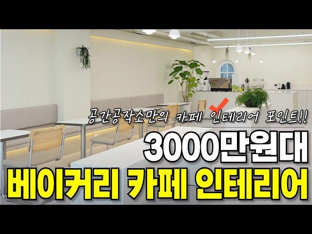 베이커리 카페 인테리어 정석! 공간공작소만의 인테리어 디테일까지..?ㅣ동선ㅣ베이커리 설비ㅣ라인조명ㅣ12mm 대리석 상판ㅣ#베이커리카페인테리어 ㅣBakery Cafe Interior