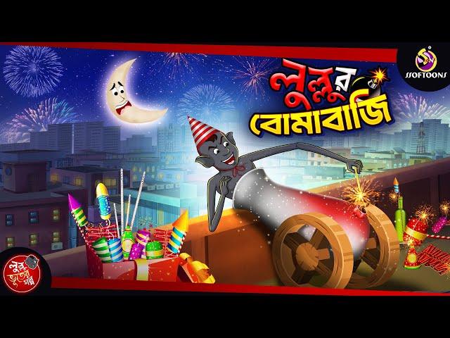 LULLUR BOMABAJI | BANGLA GOLPO | LULLU BHUTER BANGLA CARTOON | BENGALI GHOST STORIES