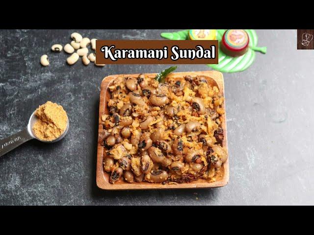 Karamani sundal recipe | காராமணி  சுண்டல் | black eyed peas sundal | thatta payaru sundal