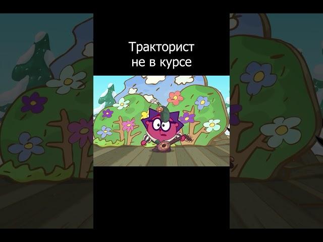 Триста - спроси у сценариста (мем про тракториста) #мем #пин #ёжик  #бараш #крош #смешарики
