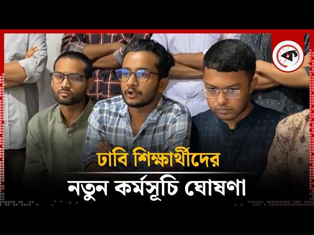 ঢাবি শিক্ষার্থীদের নতুন কর্মসূচি ঘোষণা | Student Protest | University of Dhaka | Kalbela