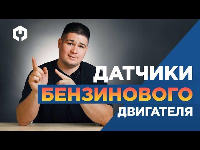 Датчики бензинового двигателя, без которых ваше авто не поедет!