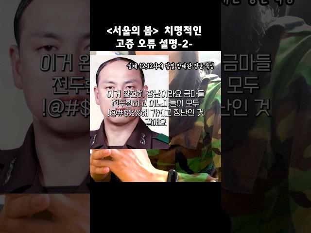 [서울의봄 리뷰] 영화 속 정우성 이태신(장태완 장군)치명적인 고증 오류 설명-2-