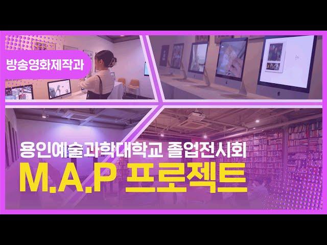 용인예술과학대학교 졸업전시회_방송영화제작과