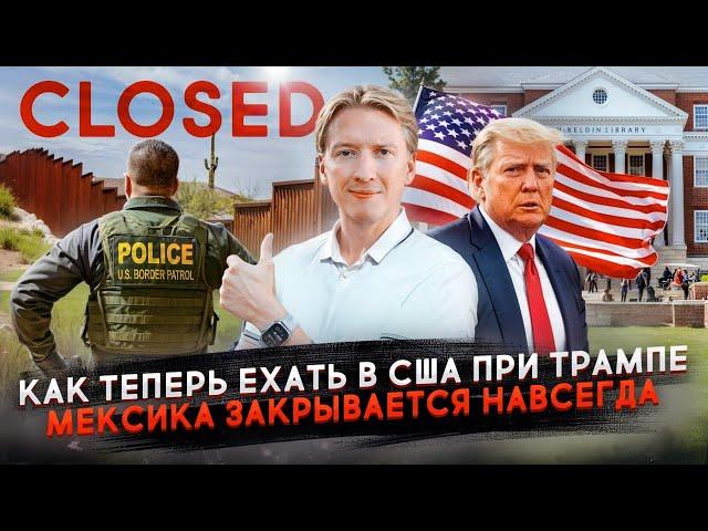 Как теперь ехать в США при Трампе - Мексика закрывается навсегда?