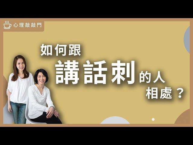 【心理敲敲門#74】解憂時間～面對心直口快的同事，怎麼辦？