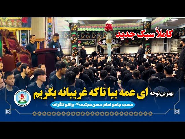 نوحه جدید ای عمه بیا تاکه غریبانه بگریم || مسجد امام حسن مجتبی - واقع تلگراف