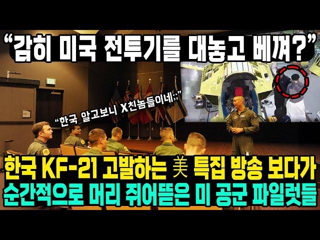 “감히 미국 전투기를 대놓고 베껴?” 한국 KF-21 고발하는 美 특집 방송 보다가 순간적으로 머리 쥐어뜯은 미 공군 파일럿들