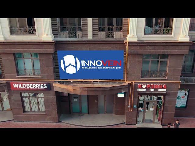 Innovein Инновационный Флебологический Центр