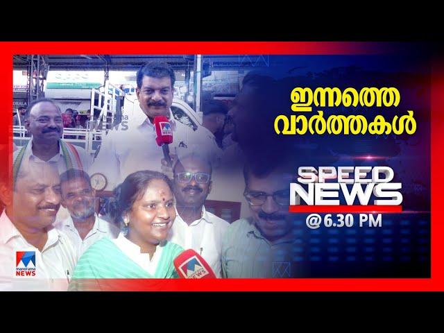 സ്പീഡ് ന്യൂസ് 06.30 PM, ഒക്ടോബര്‍ 20, 2024 | Speed News