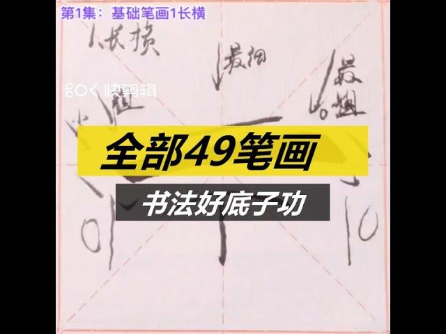 史上最全笔画书法基础教学，详细讲解，包学会