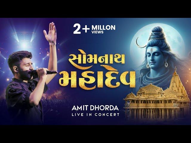 Somnath Mahadev | Amit Dhorda Live In Concert | Shiv Aarti | Gujarati Folk