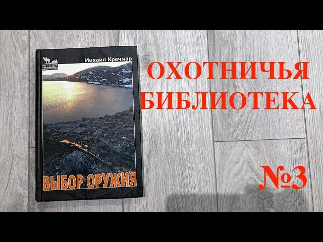 Охотничья библиотека: выпуск №3. "Михаил Кречмар "Выбор оружия"