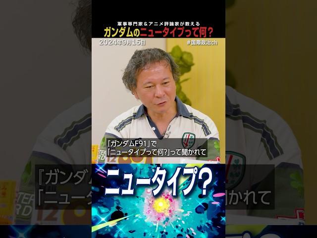 人類の革新？パイロット適正？ガンダム世界のニュータイプという概念（#国際政治ch の #Shorts 動画）