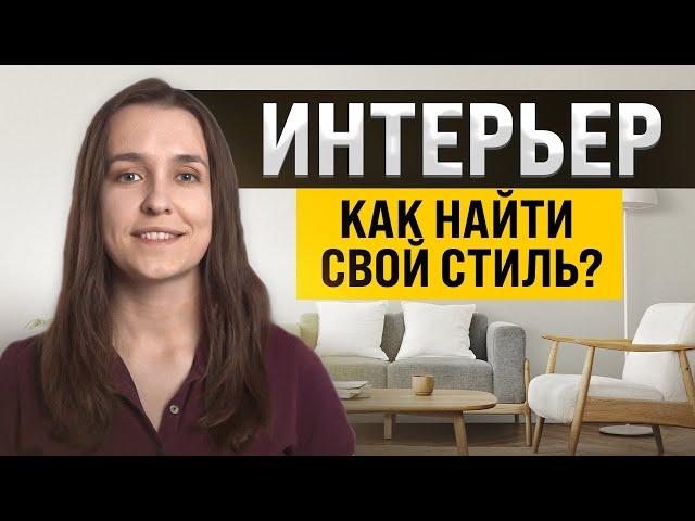 Как окончательно выбрать стиль интерьера? 10 советов архитектора