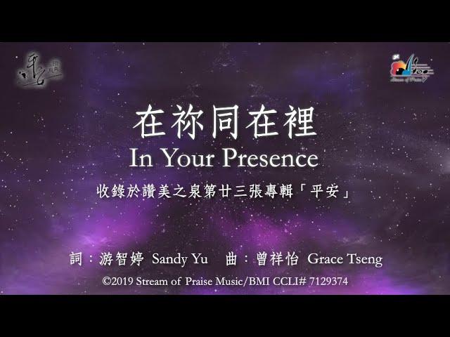 【在祢同在裡 In Your Presence】官方歌詞版MV (Official Lyrics MV) - 讚美之泉敬拜讚美 (23)