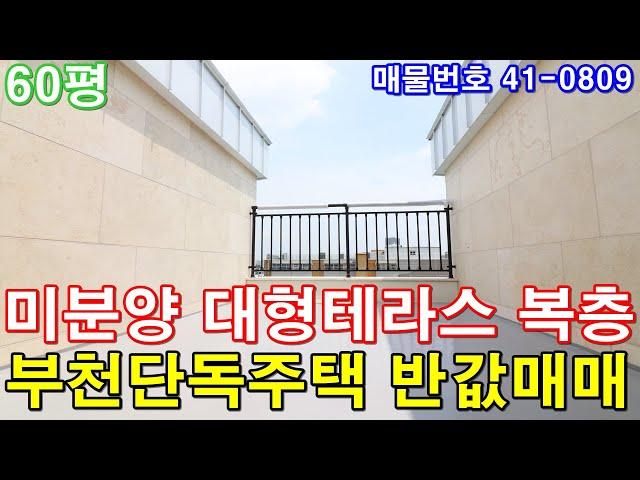 [부천복층빌라] 매매 60평 신중동역세권 단독주택급 초대형 테라스 세대분리 가능 미분양 땡처리 급매 단독주택 반값에 가져가세요