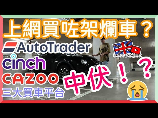 【Deslife@UK 英國生活台】4K  我喺英國買左第一架爛車？有無得退錢？#cinch #cazoo #autotrader