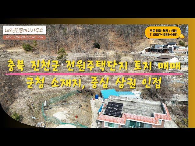 [NO:1007] 진천군 진천읍 고급 전원주택단지 내 토지 매매