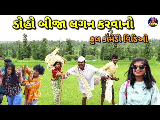 ડોહો બીજા લગન કરવાનો  ફુલ કોમેડી વિડિઓ / Doho Bija Lagan Karvano  Full Dangi Comedy Video Funny