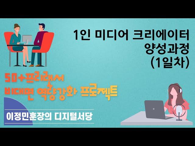 1인 미디어 크리에이터 양성과정(1일차)