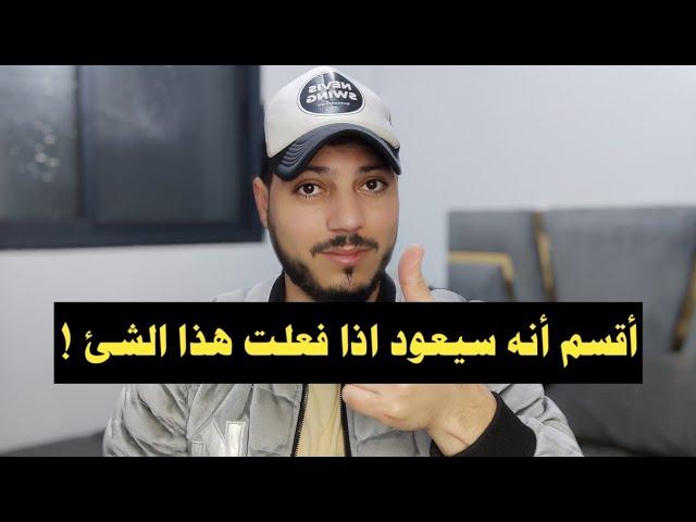 لهذا السبب لاتقلق اذا انتهت علاقتك بمن تحب ! سيعود اذا فعلت هذا الشئ