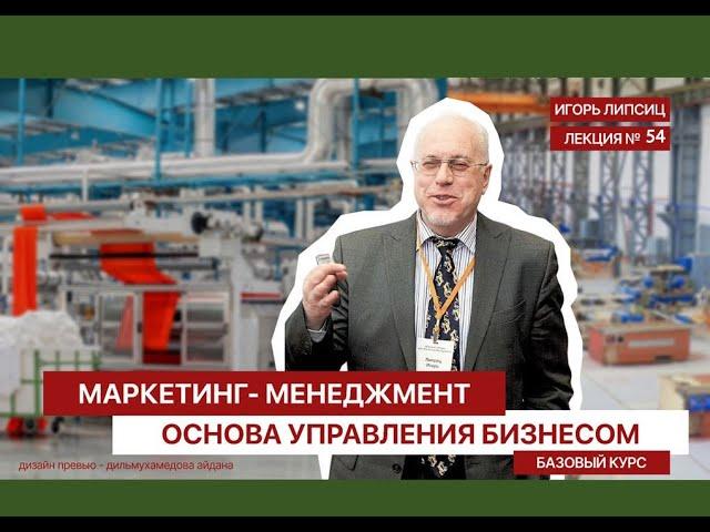 54 МАРКЕТИНГ-МЕНЕДЖМЕНТ. БАЗОВЫЙ УРОВЕНЬ. ЛЕКЦИЯ 54