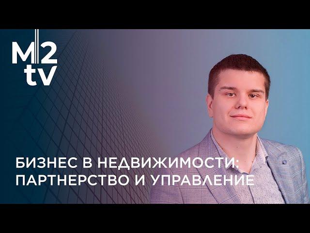 Бизнес в недвижимости: Партнерство, Управление, Мотивация, Развитие, KPI и специализация риэлтора