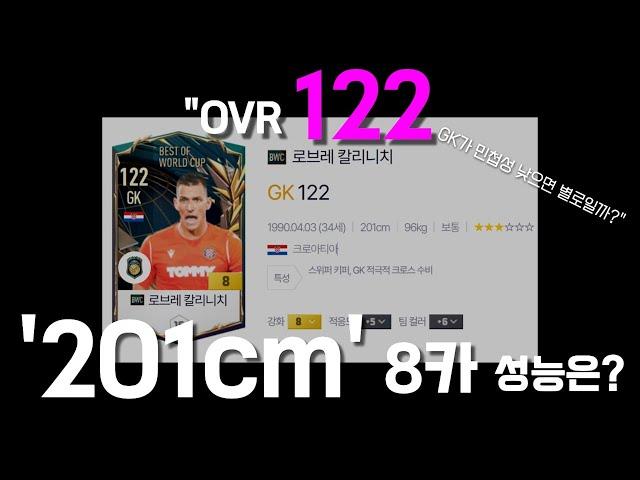 골키퍼 키가 무려 201cm...? 오버롤 122...? 와 이건 못참지  (Sub. GK 민첩성 반응속도 점프)