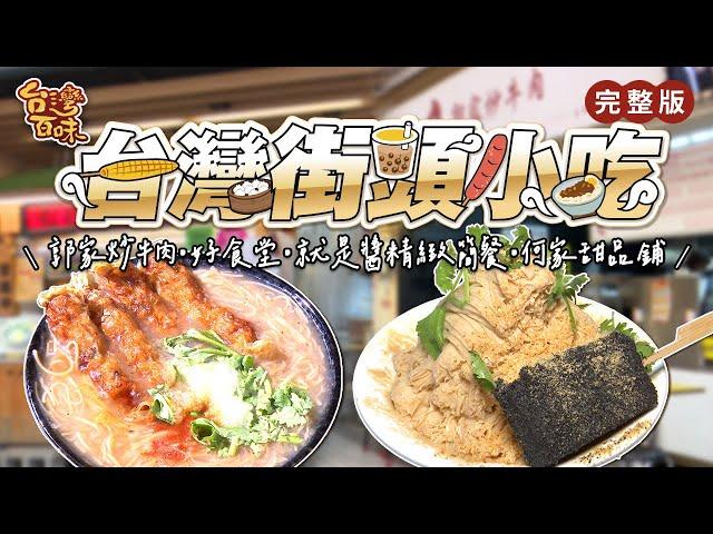 台灣街頭小吃｜郭家炒牛肉｜好食堂｜就是醬｜何家甜品鋪_台灣百味 369 完整版