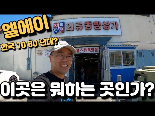 엘에이 한국 70 80 년대? 90 2000년대? 미국 LA 현주소