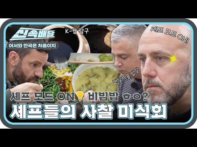 오늘 저녁은 비빔밥이 삘이야 미슐랭 셰프들이 사찰 음식 즐기는 법 (ft. 식재료 탐구) l #어서와신속배달 l #어서와한국은처음이지 l #MBCevery1 l EP.279