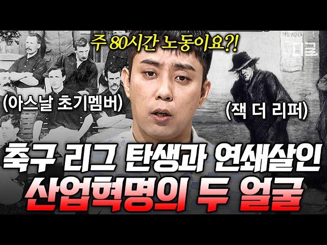 [#벌거벗은세계사] (40분) 영국의 명문 축구 클럽 창단 멤버의 정체?! 산업혁명이 우리에게 남겨준 것들