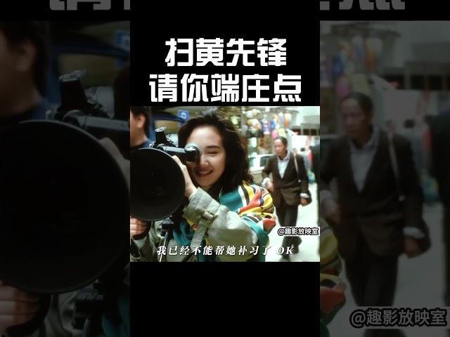 扫黄先锋：请你端庄点#搞笑 #精彩影视 #movie #funny #电影